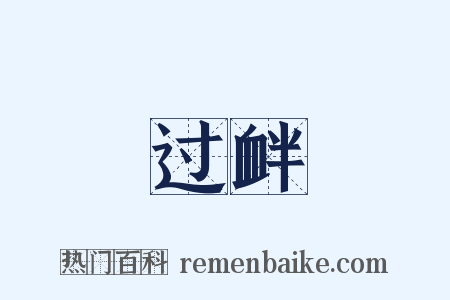 过衅是什么意思的图片